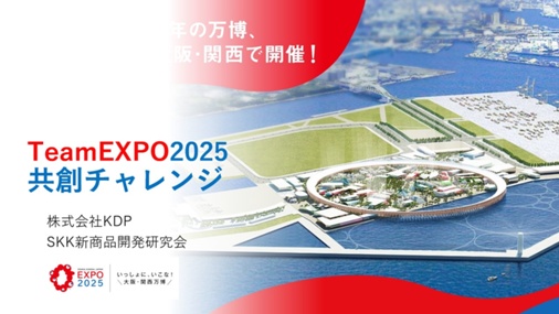 SKK新商品開発研究会TeamEXPO2025.